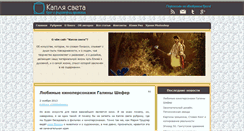 Desktop Screenshot of kaplyasveta.ru